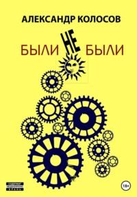 Были-не-были, audiobook Александра Колосова. ISDN69369175