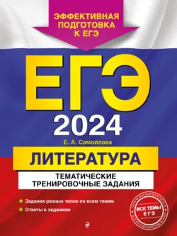 ЕГЭ-2024. Литература. Тематические тренировочные задания - Елена Самойлова