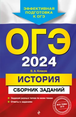 ОГЭ-2024. История. Сборник заданий - Валерий Клоков