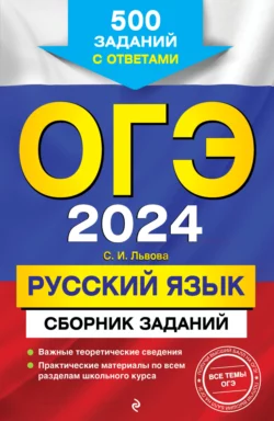 ОГЭ-2024. Русский язык. Сборник заданий. 500 заданий с ответами - Светлана Львова