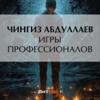 Игры профессионалов - Чингиз Абдуллаев