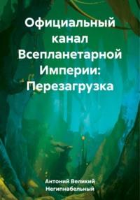 Официальный канал Всепланетарной Империи: Перезагрузка - Антоний Великий Негипнабельный