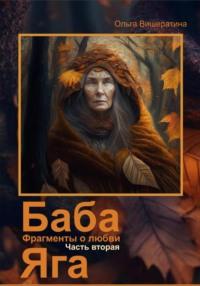 Баба Яга. Фрагменты о любви. Часть 2. Мёртвое царство, audiobook Ольги Вишератиной. ISDN69371347