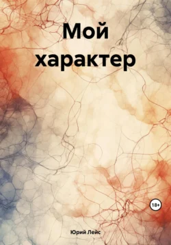 Мой характер, audiobook Юрия Лейса. ISDN69371353