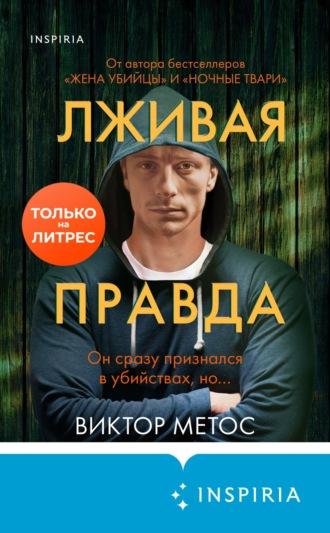 Лживая правда, książka audio Виктора Метоса. ISDN69371365
