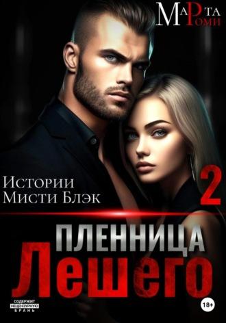 Пленница Лешего 2 - Марта Роми