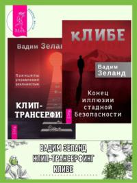 кЛИБЕ. Конец иллюзии стадной безопасности + Клип-трансерфинг. Принципы управления реальностью - Вадим Зеланд