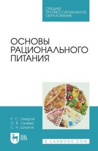 Основы рационального питания. Учебное пособие для СПО - С. Шлыков