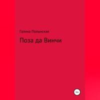 Поза да Винчи, książka audio Галины Полынской. ISDN69371977