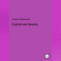 Курортная фишка, audiobook Галины Полынской. ISDN69371983