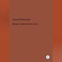 Звезда тантрического секса, audiobook Галины Полынской. ISDN69371998