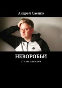 Неворобьи. Стихи навылет, аудиокнига Андрея Викторовича Саенко. ISDN69372034