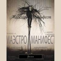Маэстро#Манифест. Фильм, аудиокнига Вячеслава Кона. ISDN69372067