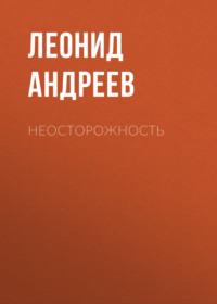 Неосторожность, audiobook Леонида Андреева. ISDN69372079