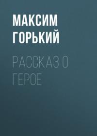 Рассказ о герое, audiobook Максима Горького. ISDN69372082