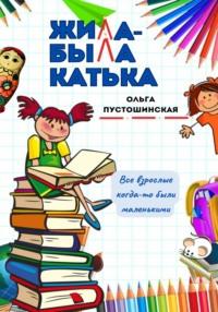 Жила-была Катька, audiobook Ольги Пустошинской. ISDN69372094