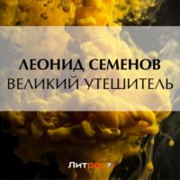 Великий утешитель, audiobook Леонида Дмитриевича Семенова. ISDN69372145