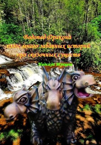 Водопад Дракона плюс много забавных историй про сказочных существ - Надежда Мунцева
