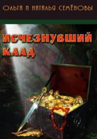 Исчезнувший клад, książka audio Натальи Семеновой. ISDN69372163