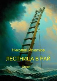 Лестница в рай, аудиокнига Николая Викторовича Игнаткова. ISDN69372220