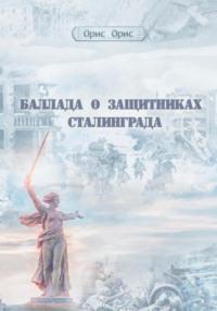 Баллада о защитниках Сталинграда, audiobook Орис Орис. ISDN69372223