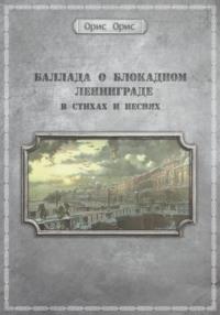 Баллада о блокадном Ленинграде, audiobook Орис Орис. ISDN69372241