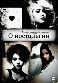 О ностальгии, audiobook Александра Михайловича Кротова. ISDN69372319
