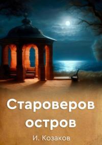 Староверов остров, audiobook Игоря Козакова. ISDN69372331