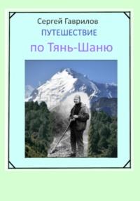 Путешествие по Тянь-Шаню, аудиокнига Сергея Фёдоровича Гаврилова. ISDN69372334