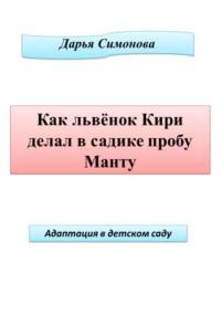 Как львенок Кири делал в садике пробу Манту - Дарья Симонова