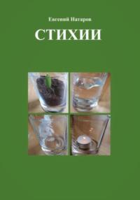 Стихии, audiobook Евгения Натарова. ISDN69372646
