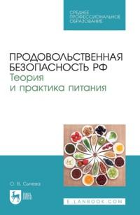 Продовольственная безопасность РФ. Теория и практика питания. Учебное пособие для СПО - О. Сычева