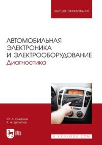 Автомобильная электроника и электрооборудование. Диагностика. Учебное пособие для вузов, аудиокнига . ISDN69373021