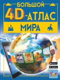 Большой 4D-атлас мира - Вячеслав Ликсо