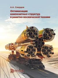 Оптимизация композитных структур в ракетно-космической технике - Андрей Смердов