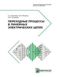 Переходные процессы в линейных электрических цепях, książka audio . ISDN69373270
