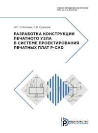 Разработка конструкции печатного узла в системе проектирования печатных плат P-CAD, аудиокнига С. В. Суворова. ISDN69373309