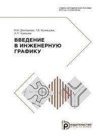 Введение в инженерную графику - А. Чувашев
