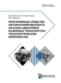 Программные средства автоматизированного анализа динамики наземных транспортно-технологических комплексов - Б. Падалкин