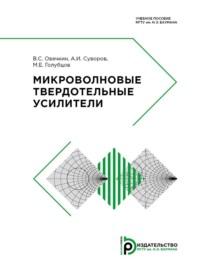 Микроволновые твердотельные усилители, аудиокнига М. Е. Голубцова. ISDN69373459