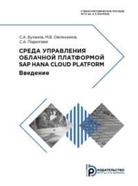 Среда управления облачной платформой SAP HANA Cloud Platform, аудиокнига М. В. Овсянникова. ISDN69373462