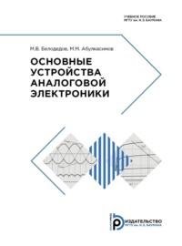 Основные устройства аналоговой электроники, Hörbuch М. М. Абулкасимова. ISDN69373471