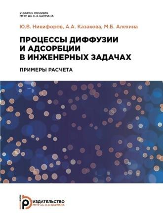 Процессы диффузии и адсорбции в инженерных задачах, książka audio М. Б. Алехиной. ISDN69373504