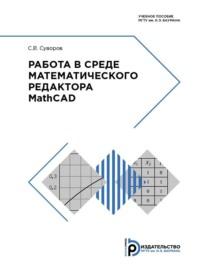 Работа в среде математического редактора MathCAD, аудиокнига С. В. Суворова. ISDN69373543