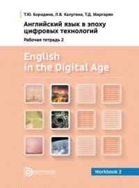 English in the Digital Age. Workbook 2 - Т. Бородина