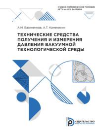 Технические средства получения и измерения давления вакуумной технологической среды, audiobook А. Т. Каменихина. ISDN69373606