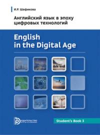 Английский язык в эпоху цифровых технологий. Часть 3 - И. Шафикова