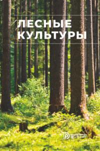 Лесные культуры, Hörbuch Елены Анатольевны Калашниковой. ISDN69373708