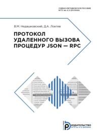 Протокол удаленного вызова процедур JSON – RPC - Д. Локтев