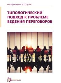 Типологический подход к проблеме ведения переговоров, audiobook Марины Валерьевны Ермолаевой. ISDN69373774